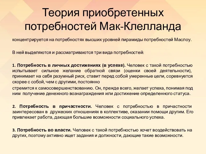 Теория приобретенных потребностей Мак-Клелланда концентрируется на потребностях высших уровней пирамиды потребностей