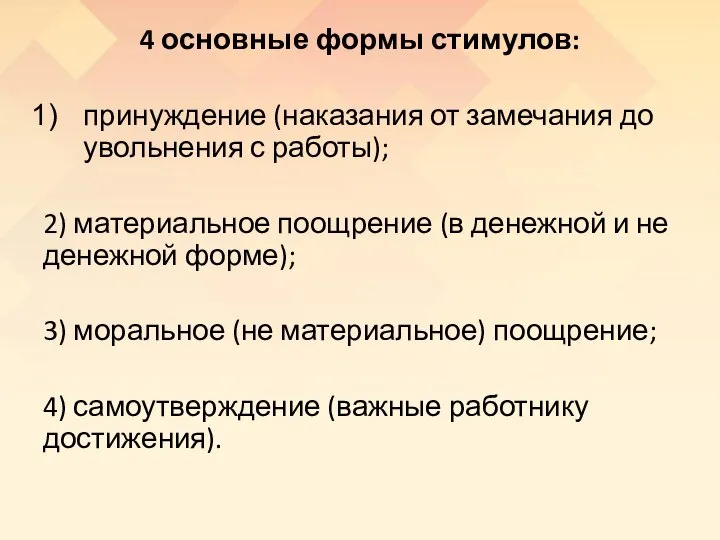 4 основные формы стимулов: принуждение (наказания от замечания до увольнения с