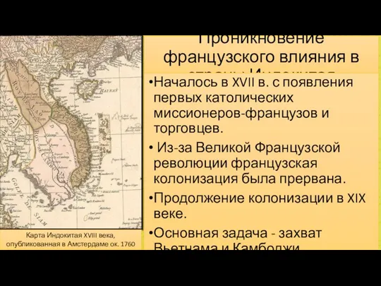 Проникновение французского влияния в страны Индокитая Началось в XVII в. с