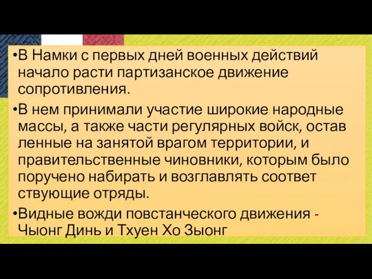 В Намки с первых дней военных действий начало расти пар­тизанское движение