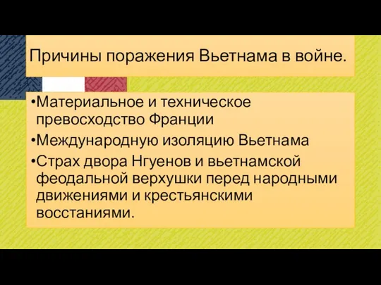 Причины поражения Вьетнама в войне. Мате­риальное и техническое превосходство Франции Меж­дународную