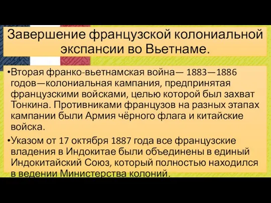 Завершение французской колониальной экспансии во Вьетнаме. Вторая франко-вьетнамская война— 1883—1886 годов—колониальная