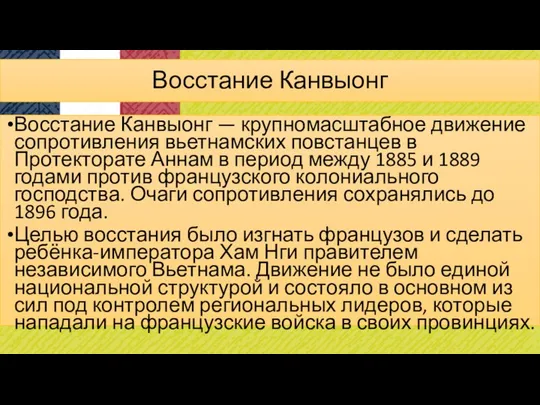 Восстание Канвыонг Восстание Канвыонг — крупномасштабное движение сопротивления вьетнамских повстанцев в