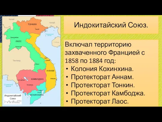 Индокитайский Союз. Включал территорию захваченного Францией с 1858 по 1884 год: