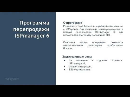 Программа перепродажи ISPmanager 6 О программе Развивайте свой бизнес и зарабатывайте