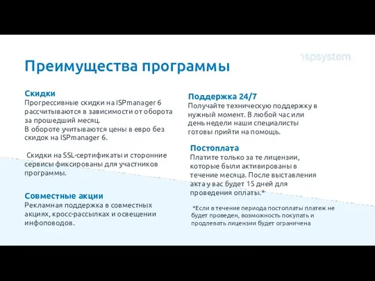 Преимущества программы Скидки Прогрессивные скидки на ISPmanager 6 рассчитываются в зависимости