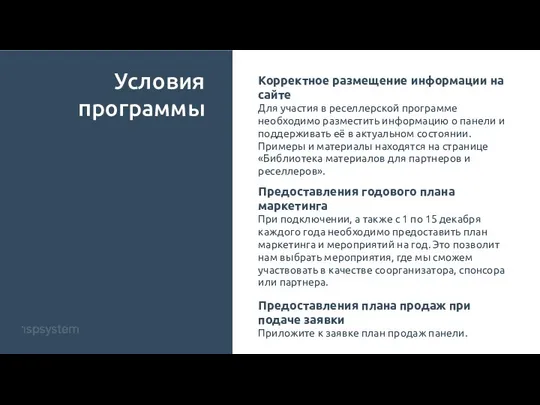 Условия программы Корректное размещение информации на сайте Для участия в реселлерской