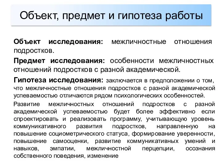 Объект, предмет и гипотеза работы Объект исследования: межличностные отношения подростков. Предмет