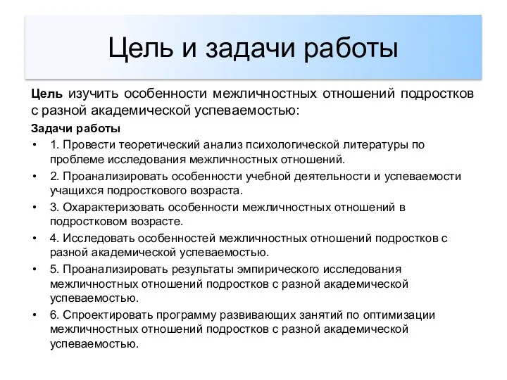 Цель и задачи работы Цель изучить особенности межличностных отношений подростков с