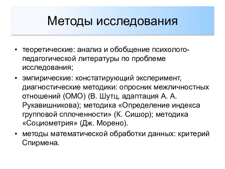 теоретические: анализ и обобщение психолого-педагогической литературы по проблеме исследования; эмпирические: констатирующий