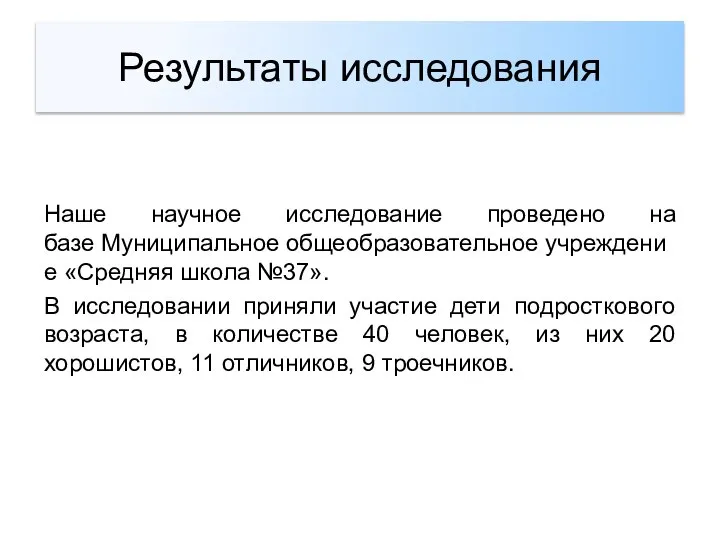 Результаты исследования Наше научное исследование проведено на базе Муниципальное общеобразовательное учреждение