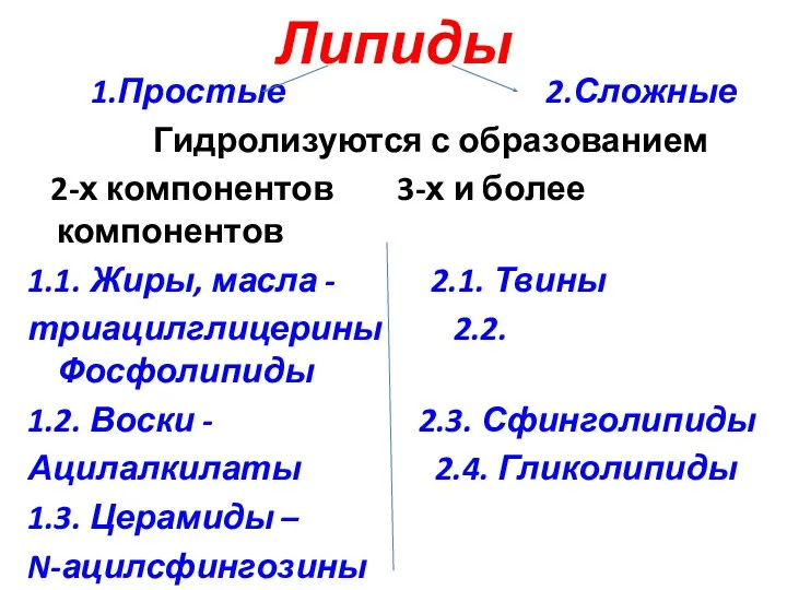 Липиды 1.Простые 2.Сложные Гидролизуются с образованием 2-х компонентов 3-х и более