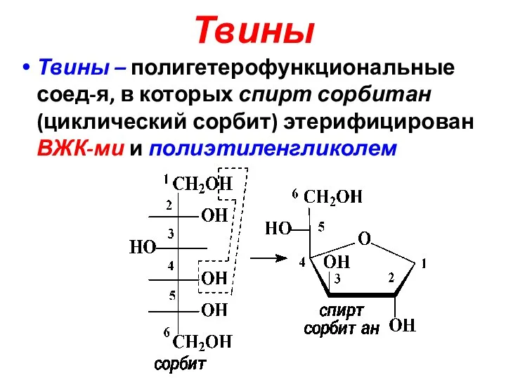 Твины Твины – полигетерофункциональные соед-я, в которых спирт сорбитан (циклический сорбит) этерифицирован ВЖК-ми и полиэтиленгликолем