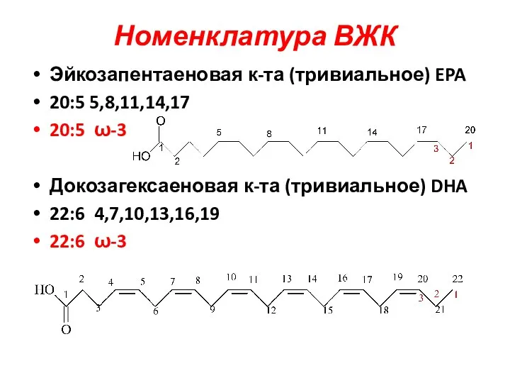 Номенклатура ВЖК Эйкозапентаеновая к-та (тривиальное) EPA 20:5 5,8,11,14,17 20:5 ω-3 Докозагексаеновая