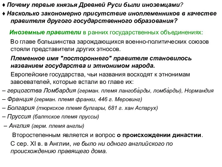 ♦ Почему первые князья Древней Руси были иноземцами? ♦ Насколько закономерно