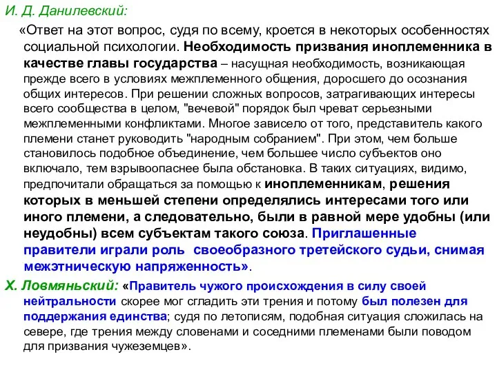 И. Д. Данилевский: «Ответ на этот вопрос, судя по всему, кроется