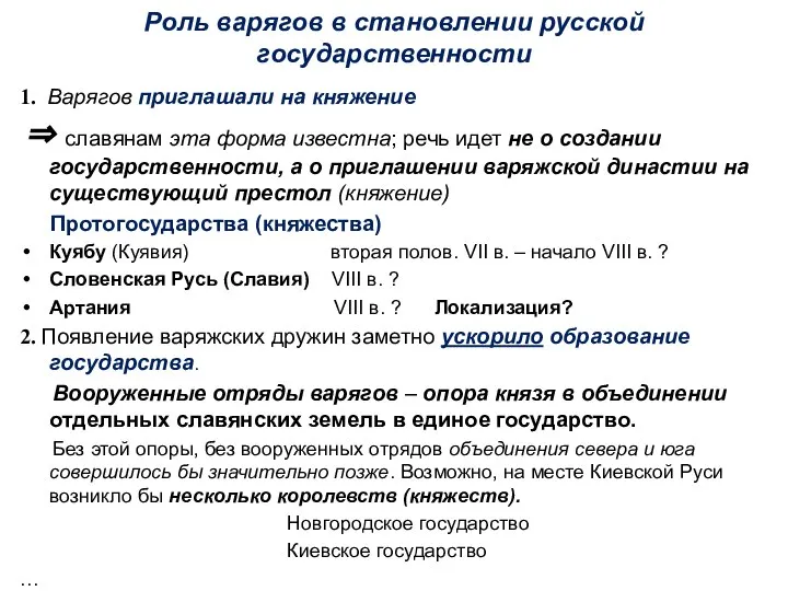 Роль варягов в становлении русской государственности 1. Варягов приглашали на княжение