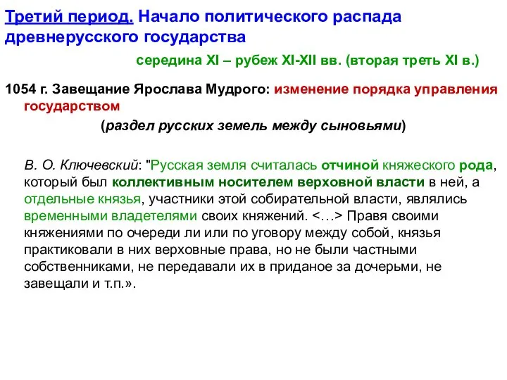 Третий период. Начало политического распада древнерусского государства середина XI – рубеж