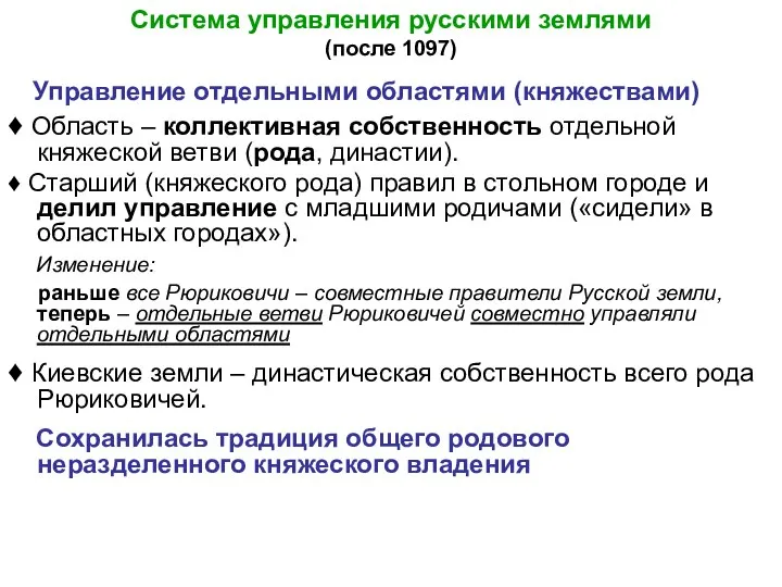 Система управления русскими землями (после 1097) Управление отдельными областями (княжествами) ♦