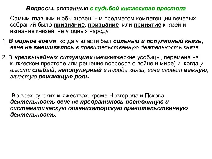 Вопросы, связанные с судьбой княжеского престола Самым главным и обыкновенным предметом