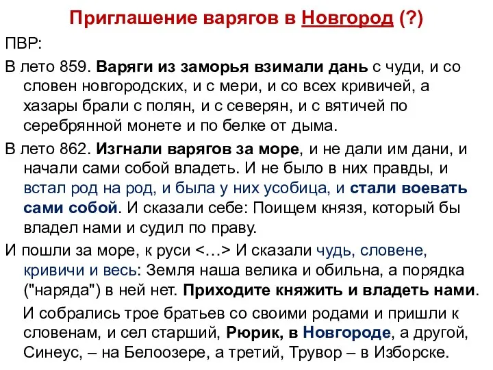 Приглашение варягов в Новгород (?) ПВР: В лето 859. Варяги из