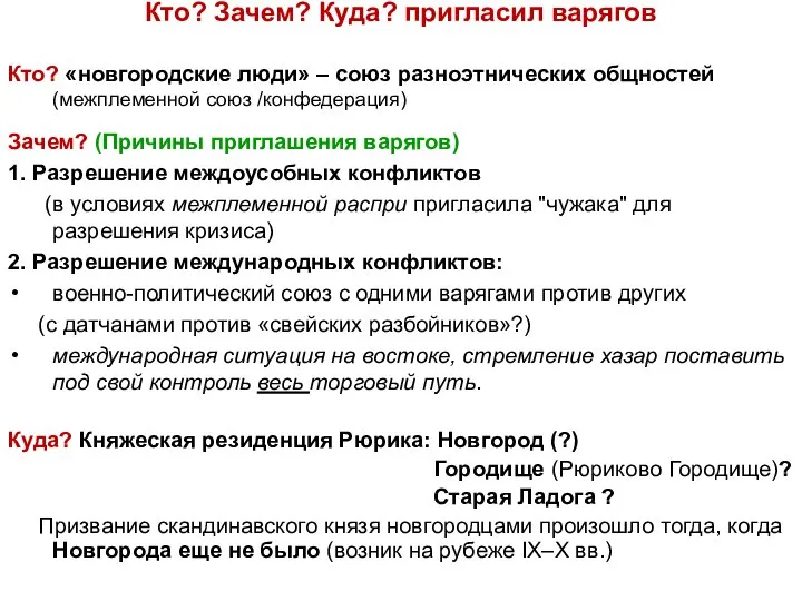 Кто? Зачем? Куда? пригласил варягов Кто? «новгородские люди» – союз разноэтнических