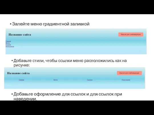 Залейте меню градиентной заливкой Добавьте стили, чтобы ссылки меню расположились как