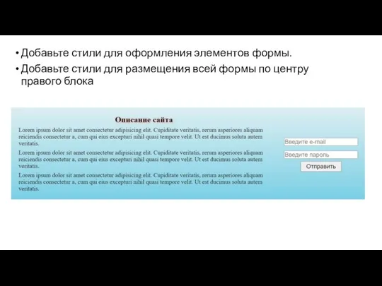 Добавьте стили для оформления элементов формы. Добавьте стили для размещения всей формы по центру правого блока