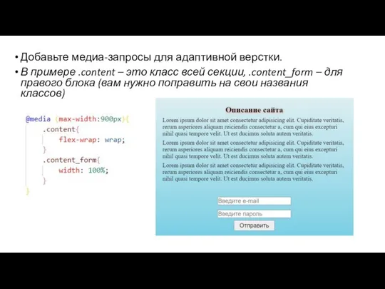 Добавьте медиа-запросы для адаптивной верстки. В примере .content – это класс