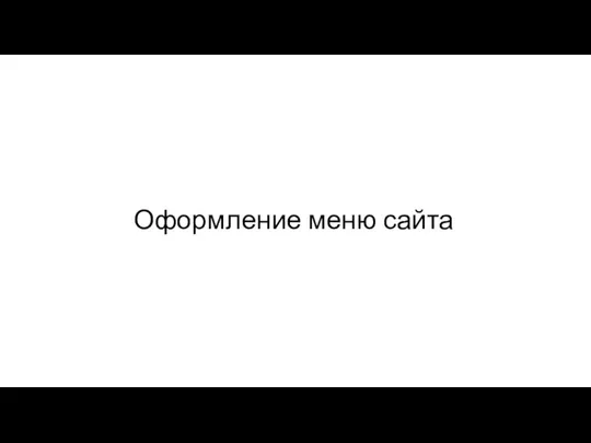 Оформление меню сайта