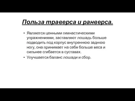 Польза траверса и ранверса. Являются ценными гимнастическими упражнениями, заставляют лошадь больше