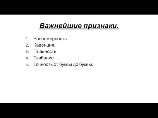 Важнейшие признаки. Равномерность. Каденция. Плавность. Сгибание Точность от буквы до буквы.