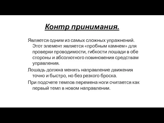 Контр принимания. Является одним из самых сложных упражнений. Этот элемент является