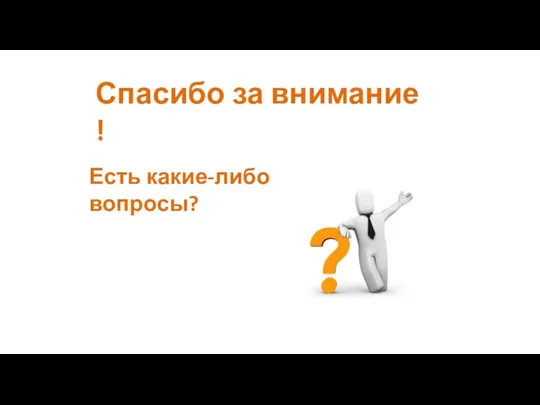 Спасибо за внимание ! Есть какие-либо вопросы?