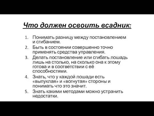 Что должен освоить всадник: Понимать разницу между постановлением и сгибанием. Быть