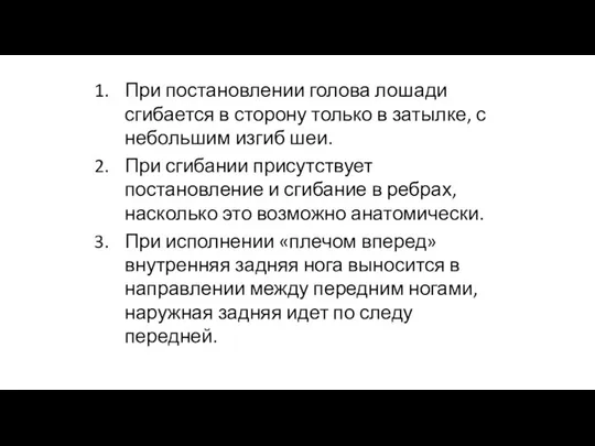 При постановлении голова лошади сгибается в сторону только в затылке, с