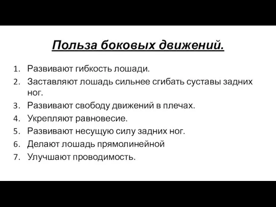 Польза боковых движений. Развивают гибкость лошади. Заставляют лошадь сильнее сгибать суставы