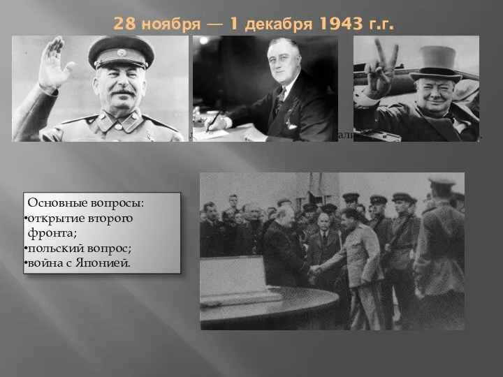 28 ноября — 1 декабря 1943 г.г. Впервые в полном составе