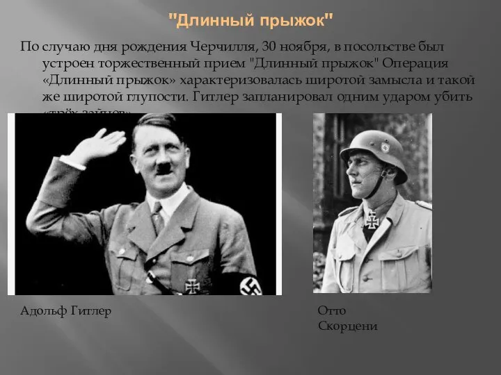 "Длинный прыжок" По случаю дня рождения Черчилля, 30 ноября, в посольстве