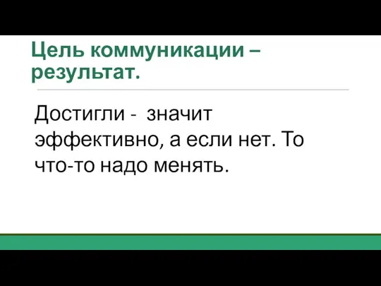 Цель коммуникации – результат. Достигли - значит эффективно, а если нет. То что-то надо менять.