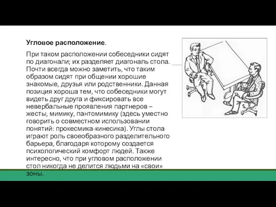 Угловое расположение. При таком расположении собеседники сидят по диагонали; их разделяет