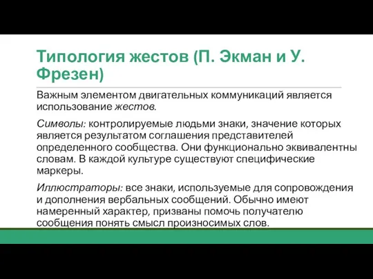 Типология жестов (П. Экман и У. Фрезен) Важным элементом двигательных коммуникаций