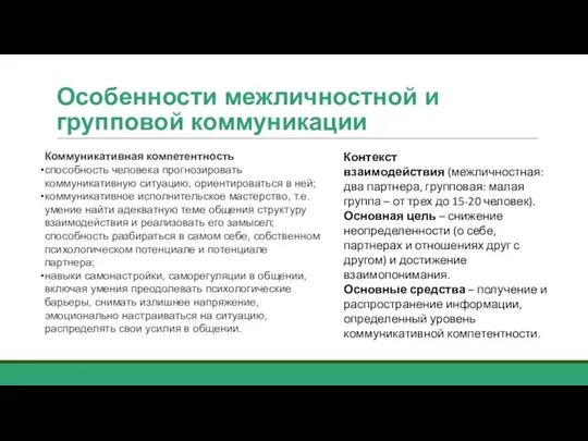 Особенности межличностной и групповой коммуникации Коммуникативная компетентность способность человека прогнозировать коммуникативную