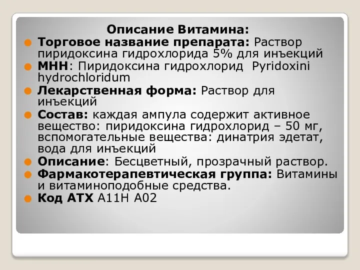 Описание Витамина: Торговое название препарата: Раствор пиридоксина гидрохлорида 5% для инъекций