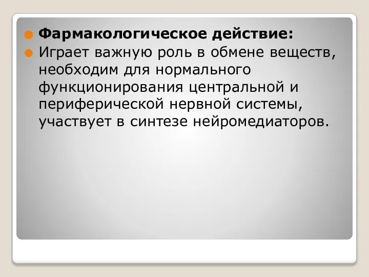 Фармакологическое действие: Играет важную роль в обмене веществ, необходим для нормального