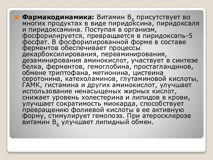 Фармакодинамика: Витамин В6 присутствует во многих продуктах в виде пиридоксина, пиридоксаля