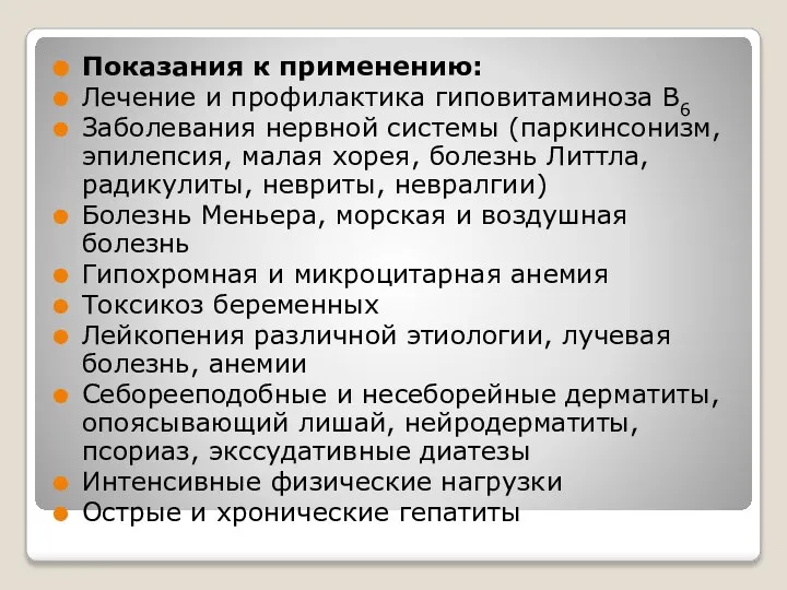 Показания к применению: Лечение и профилактика гиповитаминоза В6 Заболевания нервной системы