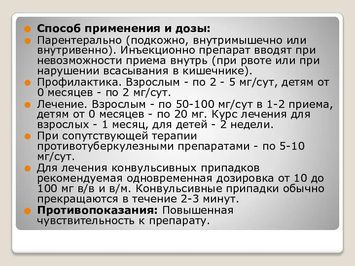 Способ применения и дозы: Парентерально (подкожно, внутримышечно или внутривенно). Инъекционно препарат