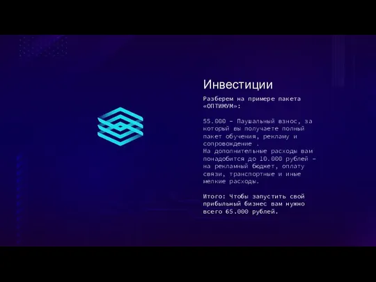 Инвестиции Разберем на примере пакета «ОПТИМУМ»: 55.000 – Паушальный взнос, за