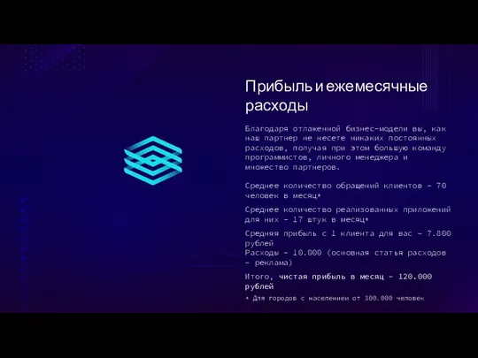 Прибыль и ежемесячные расходы Благодаря отлаженной бизнес-модели вы, как наш партнер